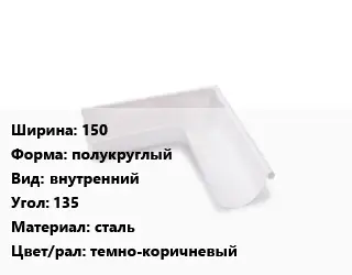 Угол желоба 150 полукруглый внутренний Угол:135 сталь темно-коричневый